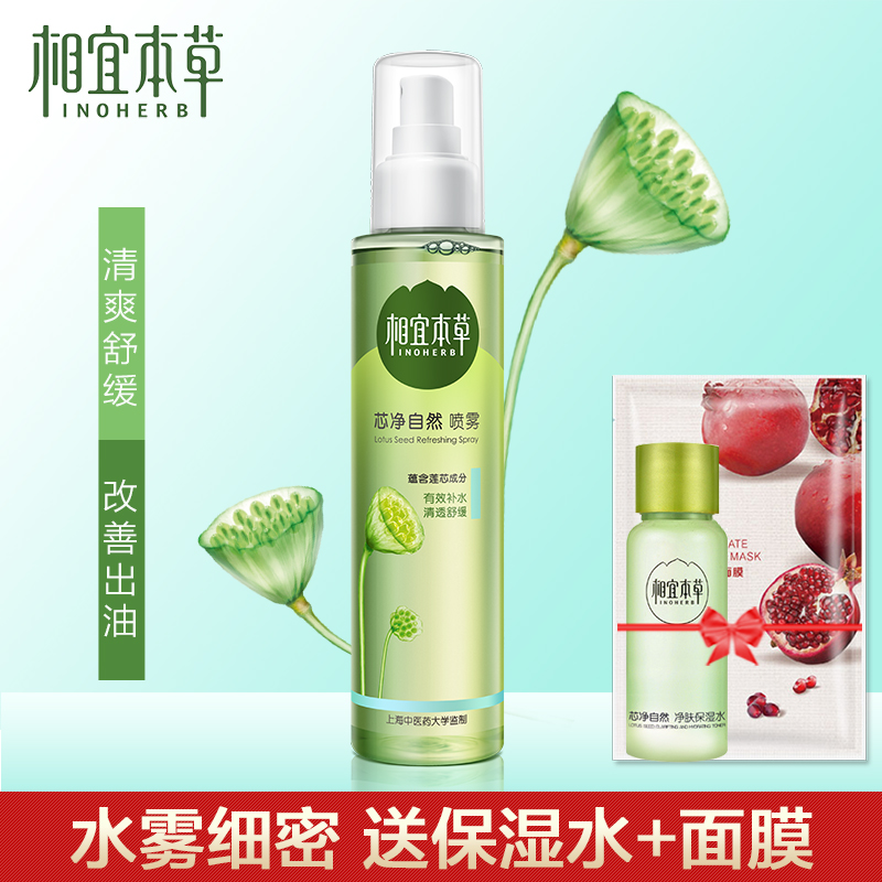 相宜本草芯净自然喷雾深层补水保湿滋润爽肤水女舒缓敏感肌肤正品