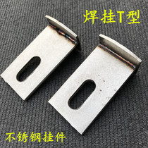 Stainless steel marble T-shaped pendant T-shaped welding hanging stone curtain wall pendant stainless steel dry pendant marble pendant