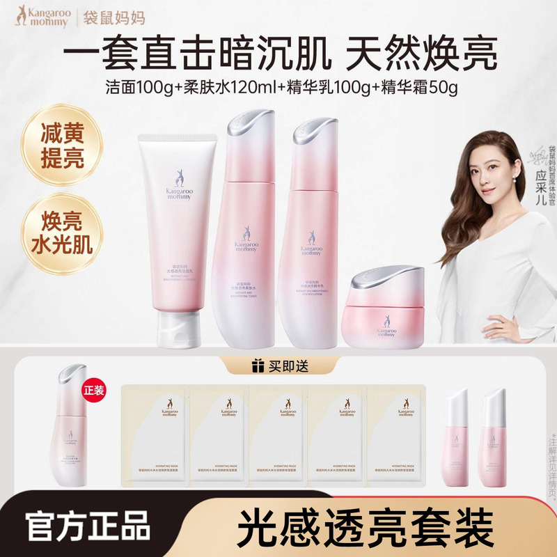 Kangaroo Mom Light Sensing Translucent Skin Care Kit Equipment Pregnancy Hydration Moisturizing Antioxidant Brightening Skin Color Women's Cosmetics Genuine Kangaroo Mom Light Sensing Translucent Skin Care Kit Equipment Pregnancy Hydration Moisturizing Antioxidant Brightening Skin Color Women's Cosmetics Genuine