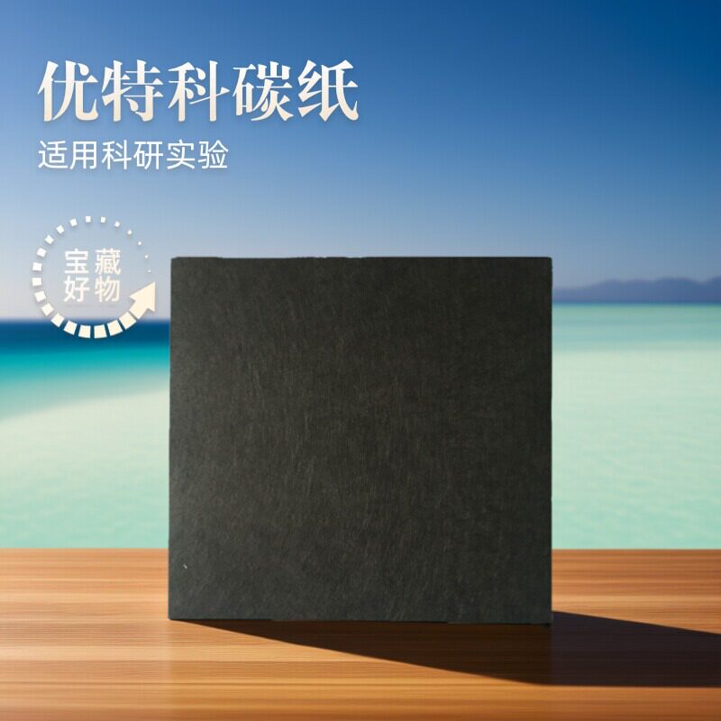 科研实验测试用金属燃料电池碳纸 优特科品牌适用燃机车启动 浅灰色深灰色可选