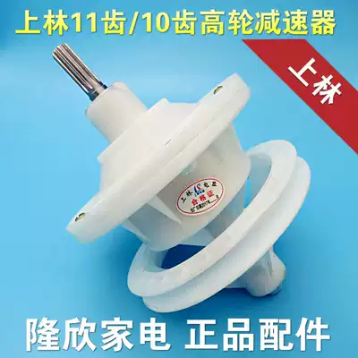 Original Upper Lin double slot washing machine reducer 10 teeth 11 teeth small disc high wheel transmission shaft box