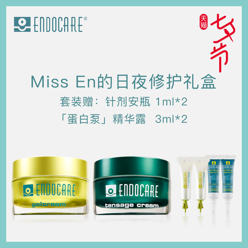 ENDOCARE/安多可日夜修护套装 保湿 提拉 修护 滋养日霜 紧致晚霜