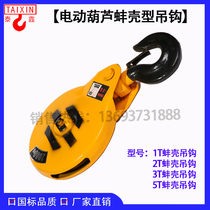 Wire rope electric hoist hook assembly 1t2t3t5t tons of national standard mussel shell hook lifting hook