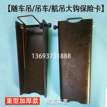 Truck-mounted crane Car crane aerial crane hook anti-off card 25 tons-250 tons crane main hook thickened insurance card