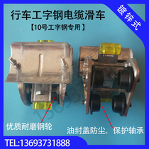 10#I-beam cable pulley Cable sports car crane driving galvanized cable pulley GB pulley