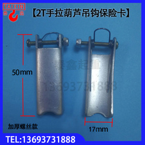 Chain hoist anti-off card 1t2t3t5t10t20t tons lifting pulley safety card spring insurance card