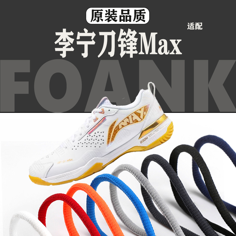 Suitable for Li-Ning Blade Max Shoelaces, Replacement Round Oval Sports Basketball Shoelaces for Men and Women, Blade Pro Accessories