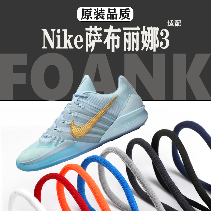 Suitable for Nike Sabrina 3 Shoelaces, Replacement Round Oval Sports Basketball Shoelaces for Men and Women, Accessories That Do Not Fade