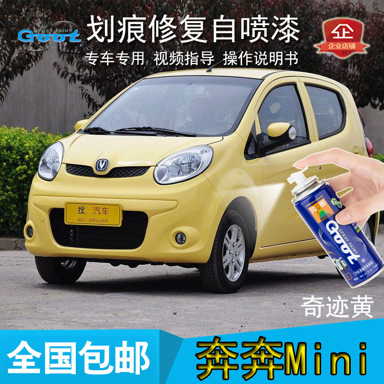Changan Benben Mini car special hand spray paint can can paint scratch repair anti-rust repair paint pen miracle yellow