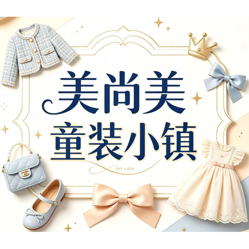 美尚美童装小镇的LOGO