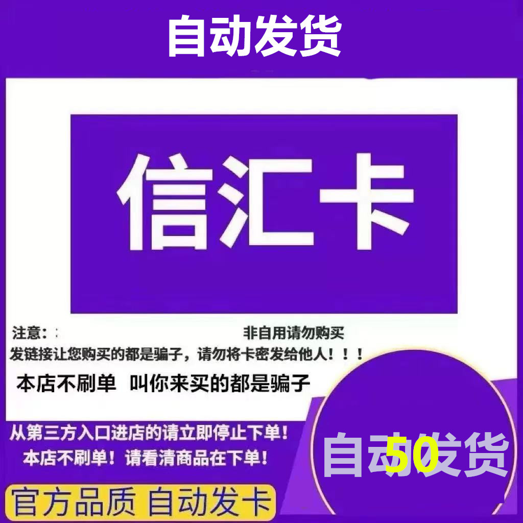 信汇卡50元：轻松充值，官方卡密自动发货的秘密武器！