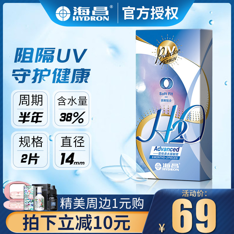 Haichang H2O gold half-yearly throw 2 pieces of contact myopia glasses transparent ultra-thin oxygen-permeable imported non-monthly throw daily throw