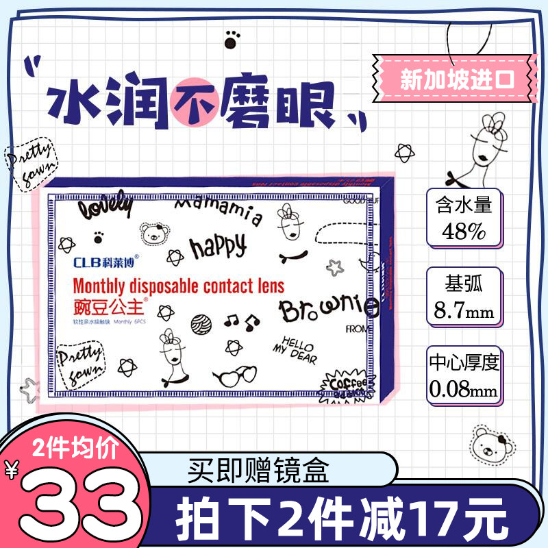 Coleibo contact lenses monthly throw 6 pieces season throw pea princess moisturizing transparent ultra-thin contact lenses