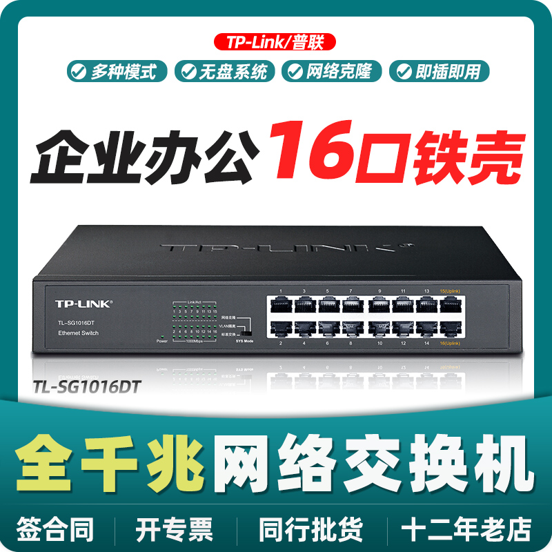 TP-LINK 16 MOUTH FULL one thousand trillion SWITCH TL-SG1016DT Desktop style 1000M Internet surveillance B Too web