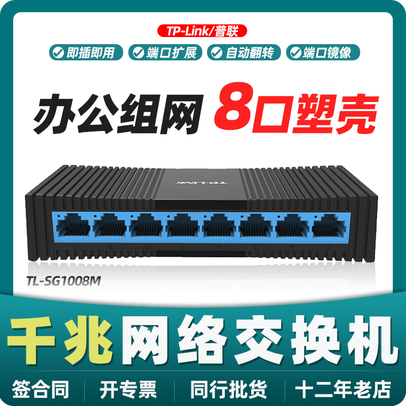 (Development Ticket) TP-LINK Pulian TL-SG1008M 8 mouths Full one thousand trillion Internet Switch tplink Home Enterprise Office Router Internet Interface Augmentation Monitoring Agency