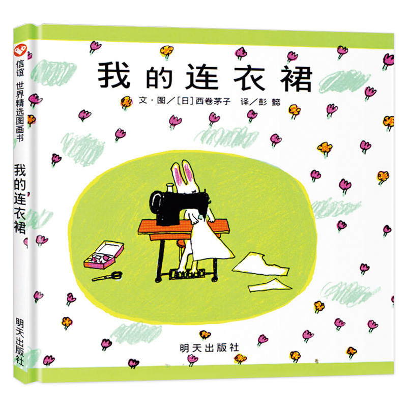 My dress Xinyi original picture book series Hardcover hard shell picture book 3-4-5-6 years old children enlightenment early childhood classic reading picture book story book Parent-child reading baby bedtime story book Tomorrow Publishing House