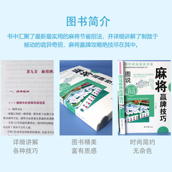 Illustrated mahjong winning skills, various practical winning moves, leisure and entertainment mahjong practical skills guide, a complete collection of mahjong practical introductory skills books