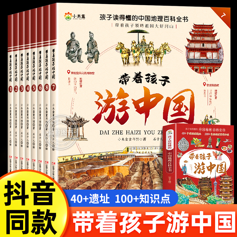 【Tiktok Edition】Take Your Kids on a Tour of China: Complete Set of 8 Authentic Books - a Chinese Geography Encyclopedia That Children Can Understand, Science Popularization Books for Elementary Students, Extracurricular Reading Material, Nature, Humanities, History Picture Books, Non-Pinyin Edition