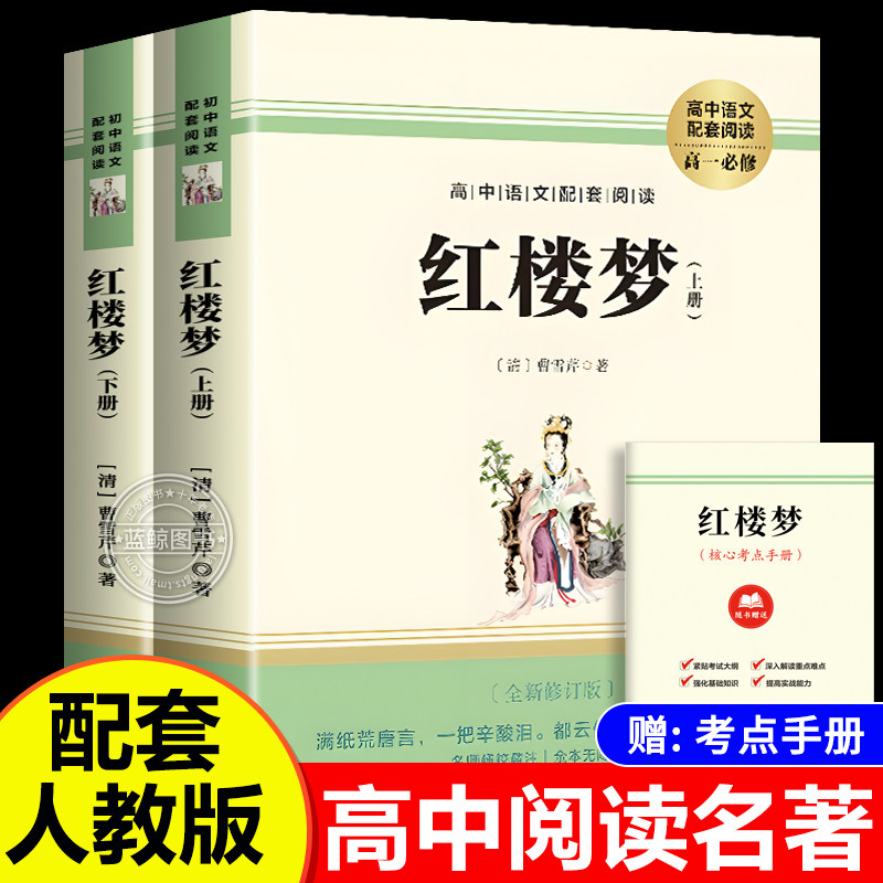 原作小説『紅楼夢』は、高校生必読書であり、中国語教育の補助教材、高校文学古典の完全版、課外読書、注釈付き古典文学、青少年版、人民文学教育出版社、11年生と2年生向け。