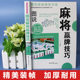 Illustrated mahjong winning skills, various practical winning moves, leisure and entertainment mahjong practical skills guide, a complete collection of mahjong practical introductory skills books