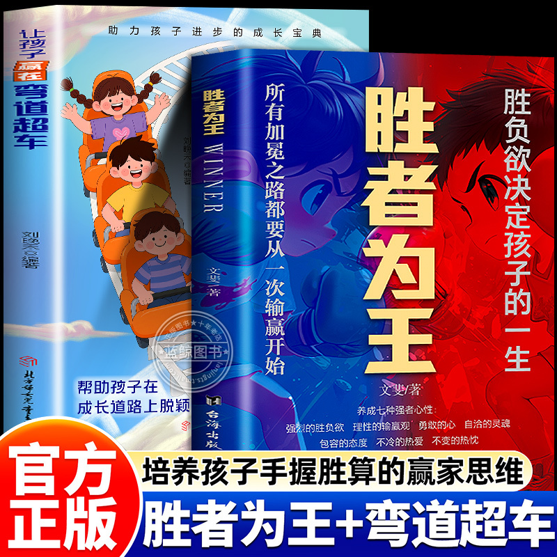 [Official Authentic Edition] the Winner Takes All: Authentic Books - the Desire for Success Determines a Child's Life - the Path to Rising from a Disadvantaged Background - Helping Children Achieve Catch-Up in the Race of Life - Cultivating a Growth Mindset