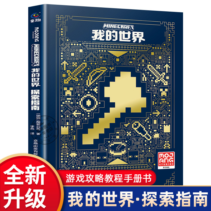 New Edition of Minecraft Books, Official Guide and Exploration Guide, Hardcover Comic Book, Officially Authorized Creature Illustrated Encyclopedia, Minecraft Game Book, Combat Survival, Red Stone Building Tutorial Manual, Suitable for Elementary School Students