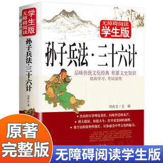 Sun Tzu's military law and the thirty -six original original original workless original original translation of the original translation of the vernacular version of the primary middle school youth student version of extracurricular book Beijing Education Press