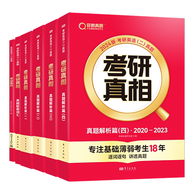 一二可选现货】2024考研真相英语一英语二 24考研英语一历年真题考研圣经2004-2023年英语真题试卷 基础版+高分突破+冲刺 词汇闪过