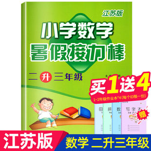 [2020二年级暑假作业 小学数学暑假接力棒 二升三年级 2升3 江苏版苏教版 小学数学书 暑假衔接教材试卷同步训练题 小学教辅书籍JSD]