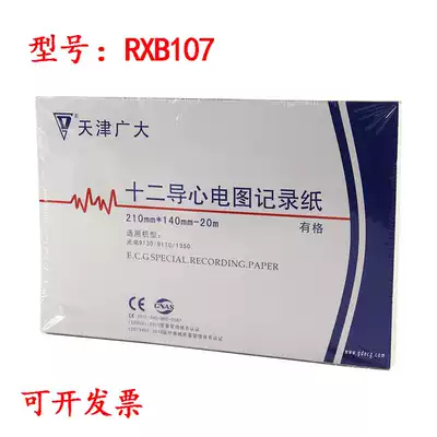 Tianjin 10mm * 140mm-20m ECG machine photocopy paper ECG paper ECG paper ECG recording paper XB107
