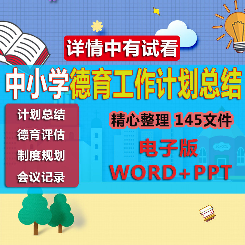 Primary and Secondary Education Deyu Work Plan Summary word information Deyu work management system Experience recording PPT