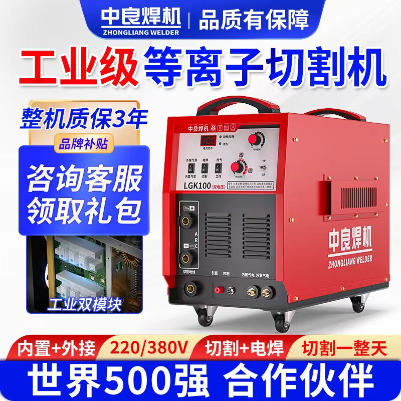 Zhongliang Plasma Cutting Machine Dual-Purpose for Welding 220V Industrial Grade 380V Built-In Air Pump Integrated Machine Lgk100