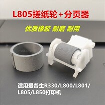 L805 rubbing paper wheel pagers apply Epson L800L801L850R330 Printer for paper-in-paper leather sheath rods