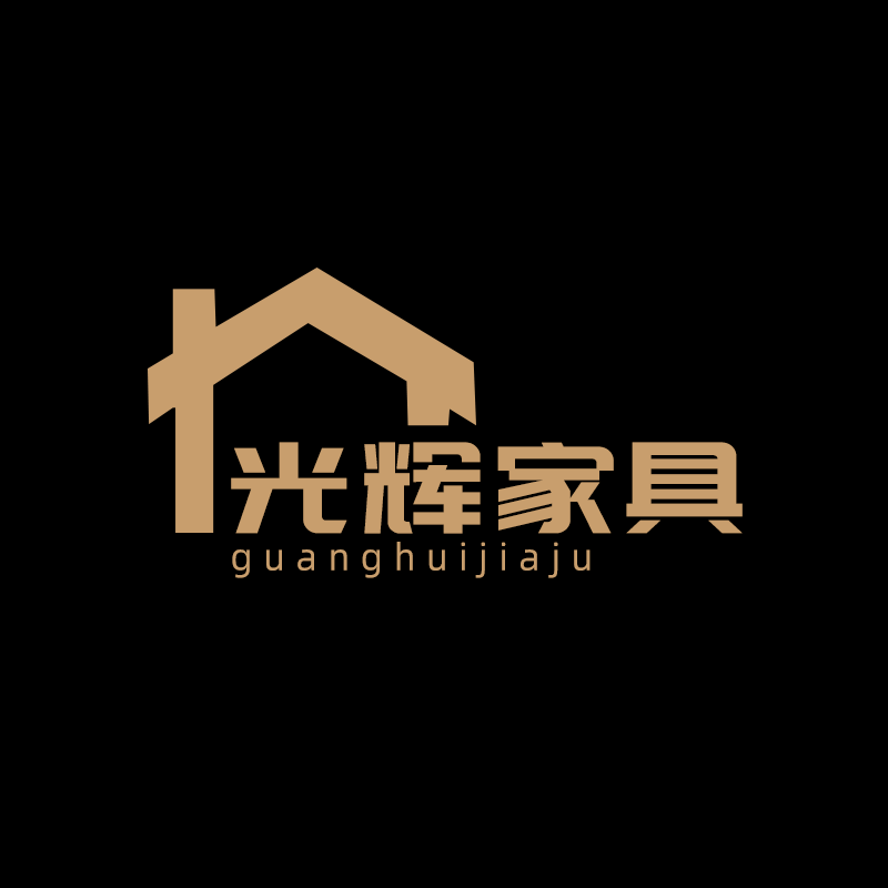 光辉家具