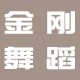 金刚舞蹈