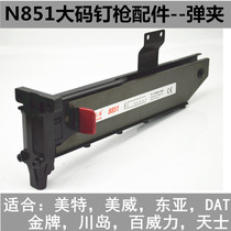  Meite East Asia N851 code nail gun accessories clip assembly Gold medal DAT Kawashima N21 gun slot N19 nail clip N17