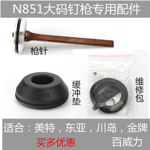  East Asia gold medal Tianshi N851 pneumatic code nail gun accessories Gun needle firing pin buffer pad anti-collision glue repair kit