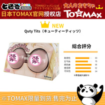 日本TOMAX QT仿真乳房假胸部飞机杯情趣男用玩具大奶硅胶果冻可插