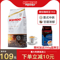KIMBO Italian original imported concentrated fragrant yellow standard coffee beans 1000g can be used to grind hand coffee powder
