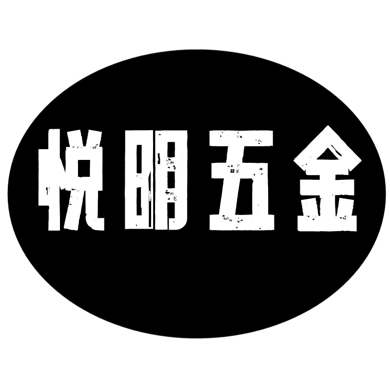 悦明五金工具厂的LOGO