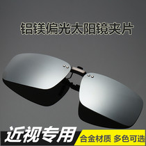 Sunglasses Clip-Sheet Sunglasses Male Myopia Special Polarized Lenses Clip Fishing Drive Aluminum Magnesium Clip Tide Lady