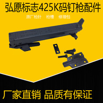 Original Hongyuan logo 425K code nail gun accessories thickened gun slot clip original factory striker gun needle original factory repair kit