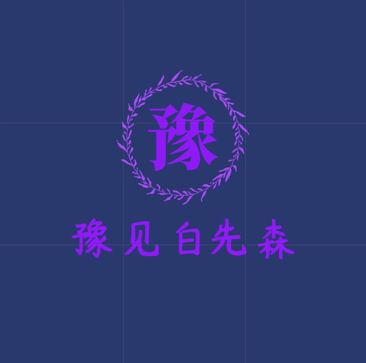 豫见白先森学院风尚JK社