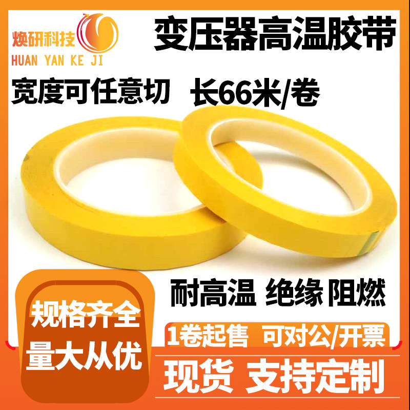 Polyester PET yellow Mylar tape High quality flame retardant high temperature insulation tape width 25 5-80mm spot optional