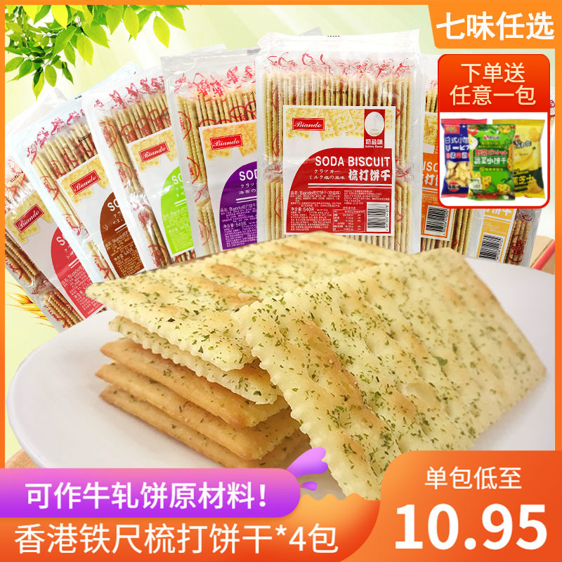 Hong Kong brand BIANDDO iron ruler soda biscuits milk salt salty seaweed tomato whole wheat sesame comb cake snack