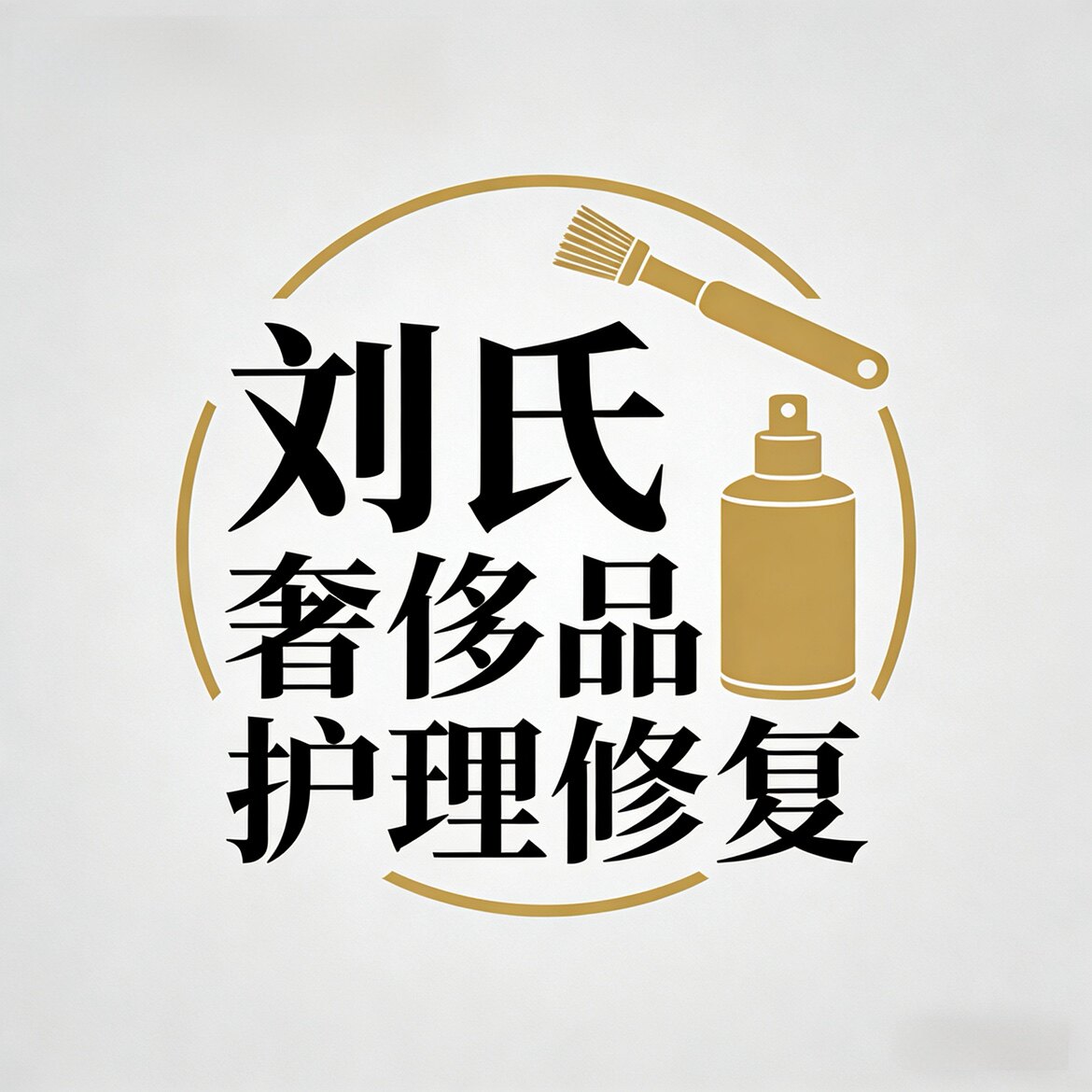 刘氏奢侈品护理修复的LOGO