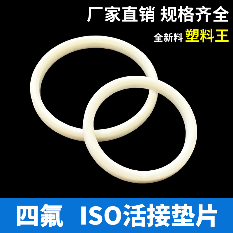 T螺纹活接密封圈硬四氟PTFE聚四氟乙烯ISO不锈钢活结垫胶圈耐溶剂