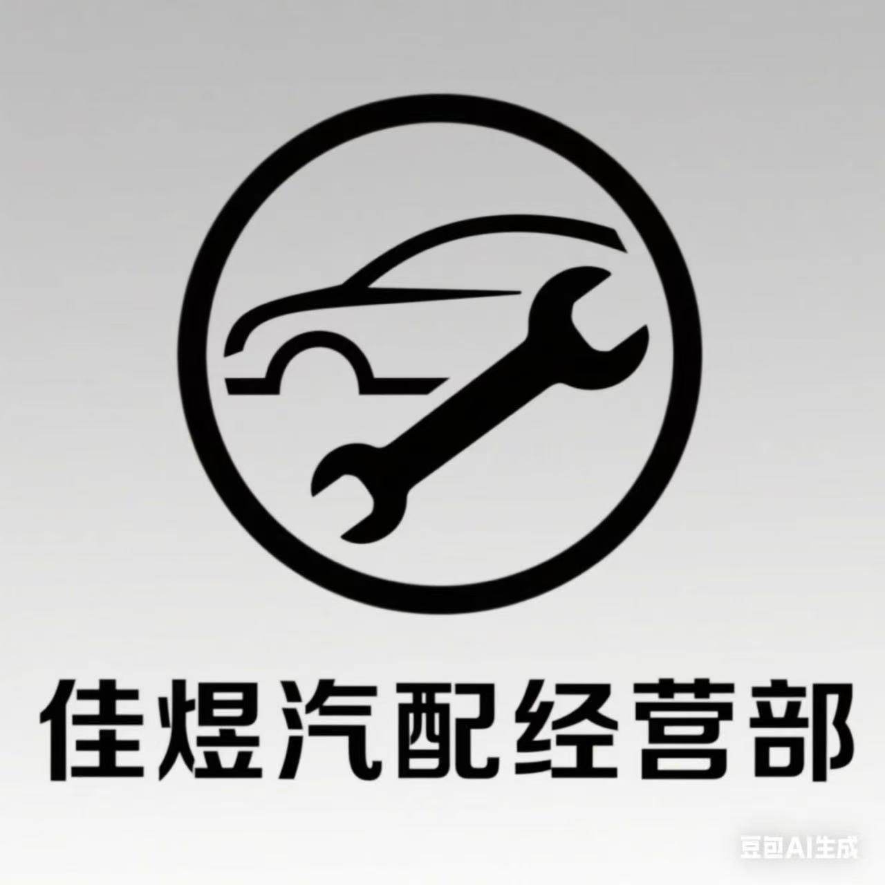 佳煜汽配经营部