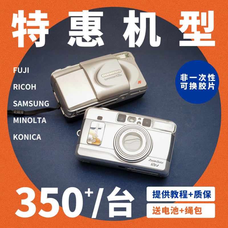 [Film Camera] Special Offer 350+ Automatic Film Cameras Non-Disposable Film Cameras Point-And-Shoot Cameras