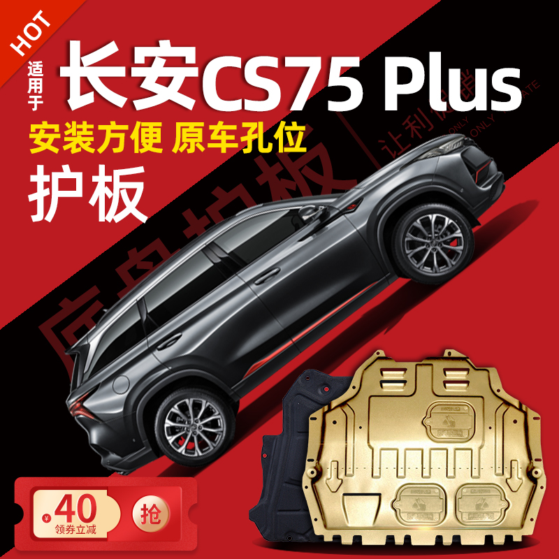 Suitable for 14-22 Changan cs75plus engine under the guard plate Blue Whale cs75 chassis guard plate armor 2022